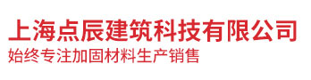 上海點辰建筑科技有限公司